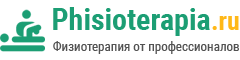 Физиотерапия от профессионалов — Phisioterapia.ru